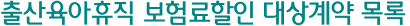 출산육아휴직 보험료할인 대상계약 목록