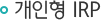 개인형IRP