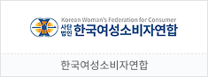 한국여성소비자연합