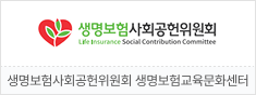 생명보험사회공헌위원회 생명보험교육문화센터