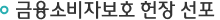 금융소비자보호 헌장 선포