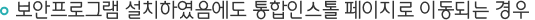 보안프로그램 설치하였음에도 통합인스톨 페이지로 이동되는 경우