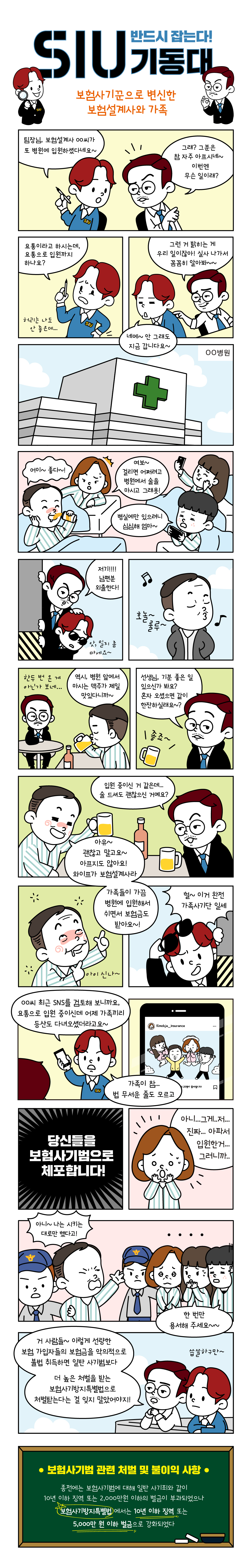보험사기근절웹툰1