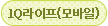 1Q라이프(모바일)