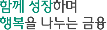 함께 성장하며 행복을 나누는 금융