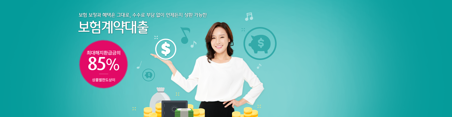 보험 보장과 혜택은 그대로, 수수료 부담 없이 언제든지 상환 가능한 보험계약대출 최대해지환급금의 95%상품별한도상이 