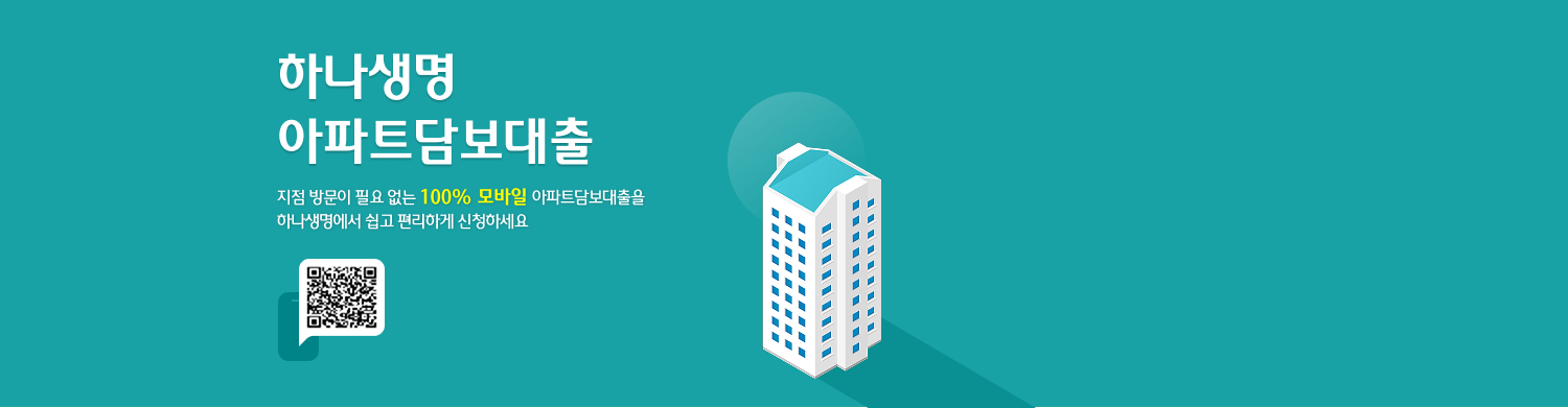 하나생명 아파트대출 지점 방문이 필요 없는 100% 모바일 아파트 담보대출을 하나생명에서 쉽고 편리하게 신청하세요