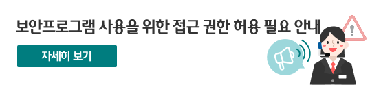 보안프로그램 사용을 위한 접근 권한 허용 필요 안내
