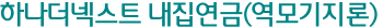 하나더넥스트 내집연금(역모기지론)